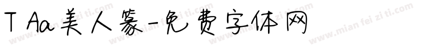 T Aa美人篆字体转换